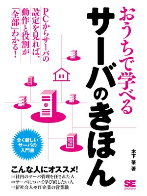 cover image of おうちで学べるサーバのきほん